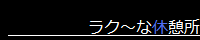 ラク～な休憩所